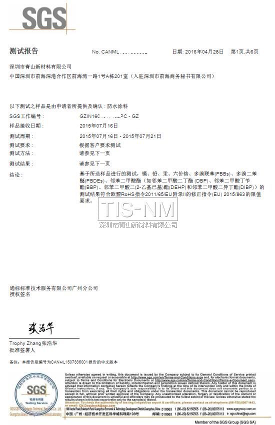 納米涂料ROHS報告 納米涂料ROHS報告